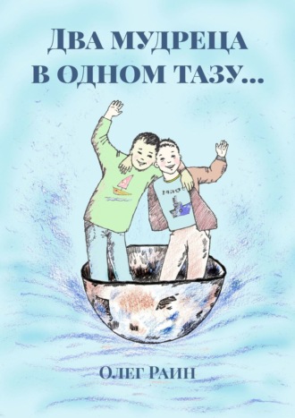 Олег Раин, Два мудреца в одном тазу…